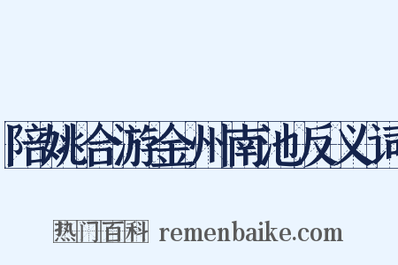 陪姚合游金州南池反义词是什么意思的图片